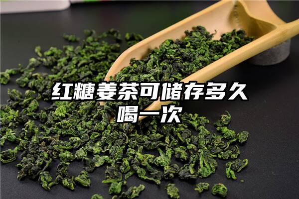 红糖姜茶可储存多久喝一次