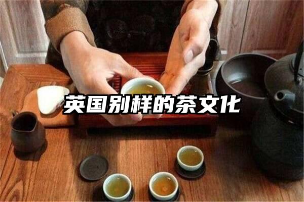 英国别样的茶文化