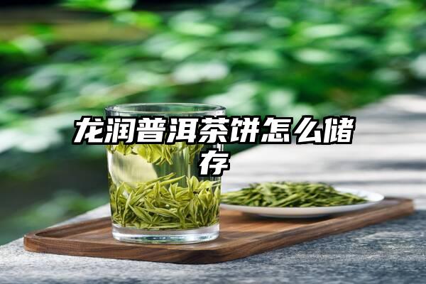 龙润普洱茶饼怎么储存