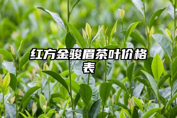 红方金骏眉茶叶价格表