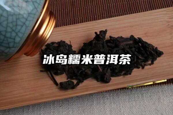 冰岛糯米普洱茶