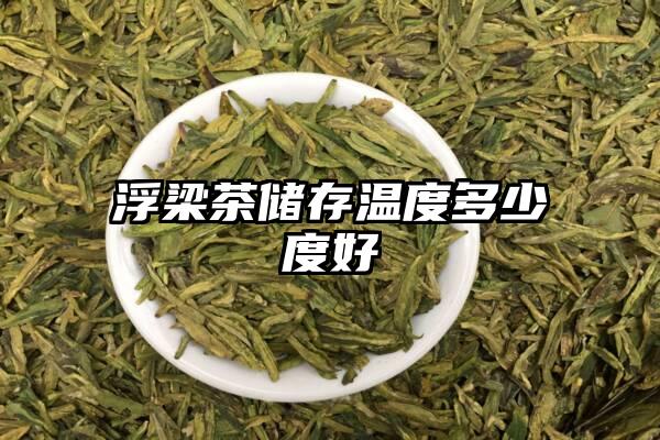 浮梁茶储存温度多少度好