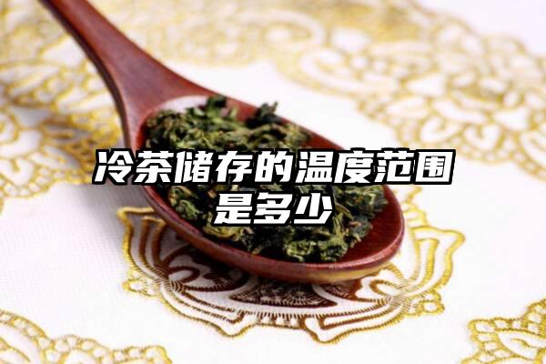 冷茶储存的温度范围是多少