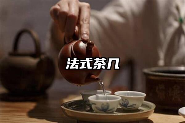 法式茶几