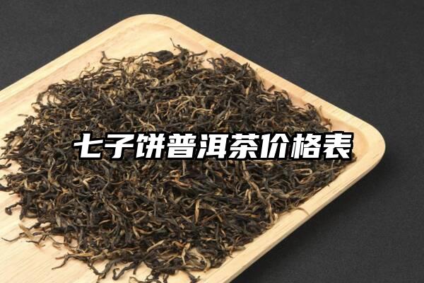 七子饼普洱茶价格表