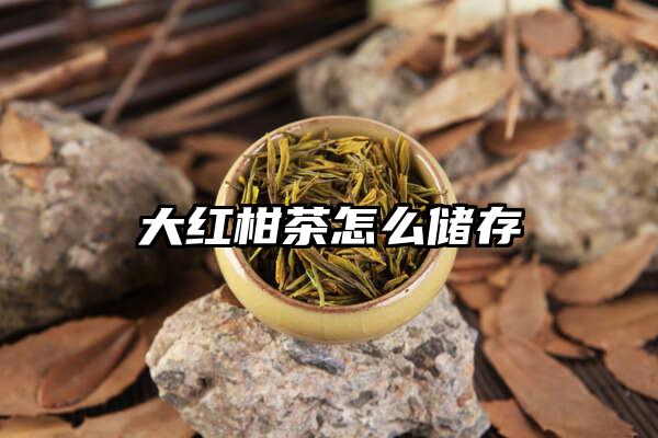 大红柑茶怎么储存