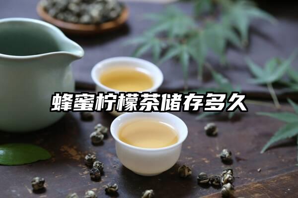 蜂蜜柠檬茶储存多久