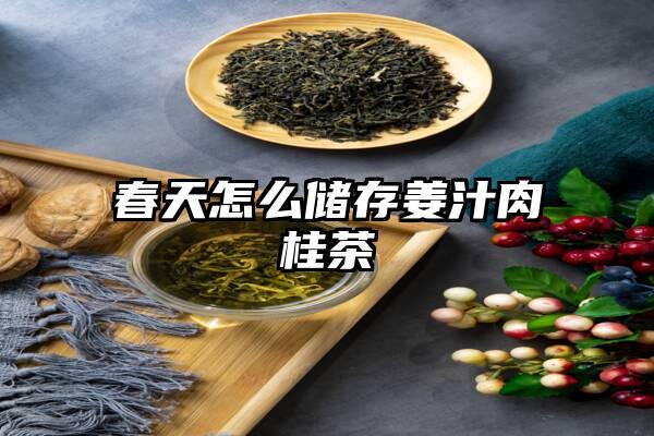 春天怎么储存姜汁肉桂茶