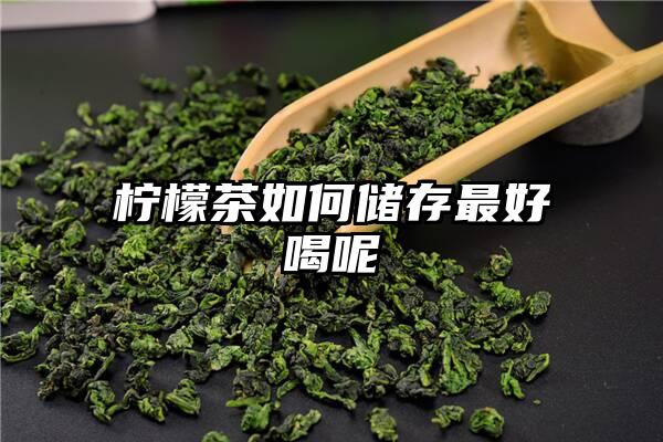 柠檬茶如何储存最好喝呢