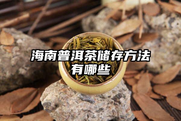 海南普洱茶储存方法有哪些