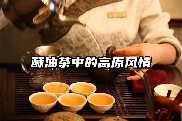 酥油茶中的高原风情