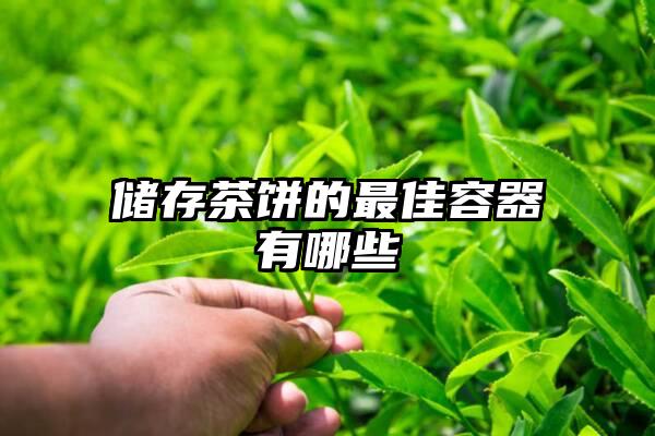 储存茶饼的最佳容器有哪些