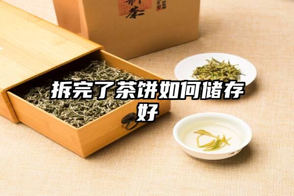 拆完了茶饼如何储存好