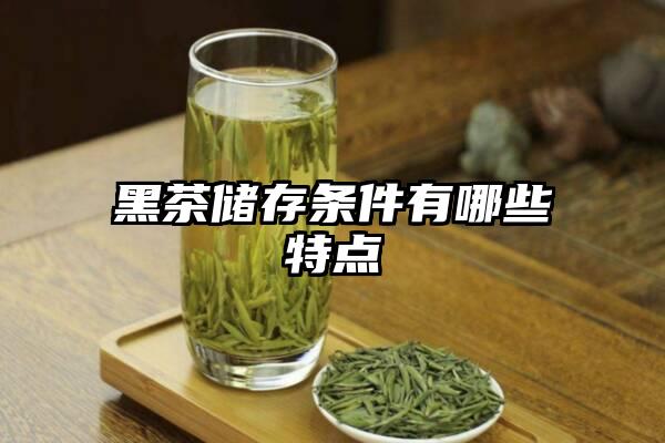 黑茶储存条件有哪些特点