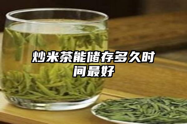 炒米茶能储存多久时间最好