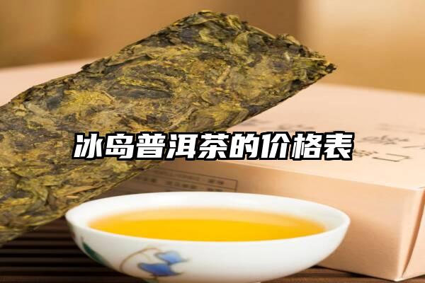 冰岛普洱茶的价格表