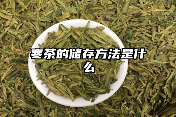 寒茶的储存方法是什么