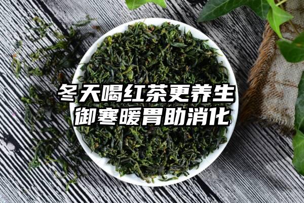 冬天喝红茶更养生 御寒暖胃助消化