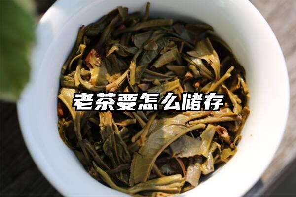 老茶要怎么储存