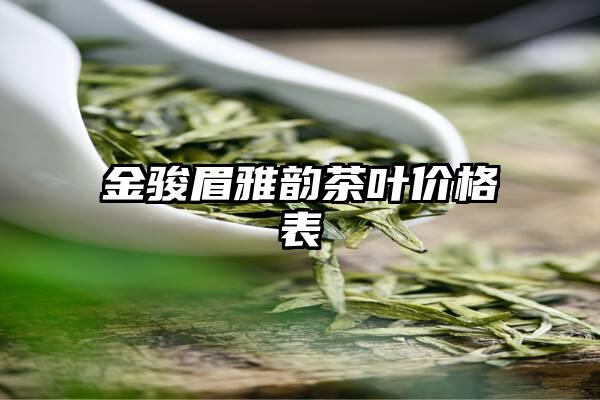 金骏眉雅韵茶叶价格表