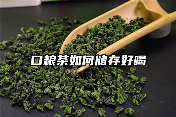 口粮茶如何储存好喝