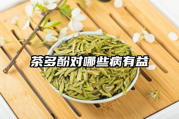 茶多酚对哪些病有益