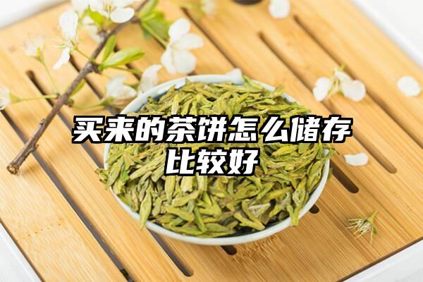 买来的茶饼怎么储存比较好