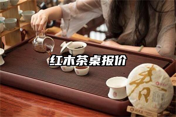 红木茶桌报价