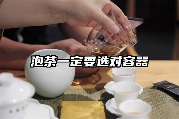 泡茶一定要选对容器