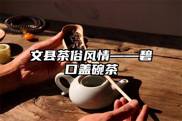 文县茶俗风情——碧口盖碗茶