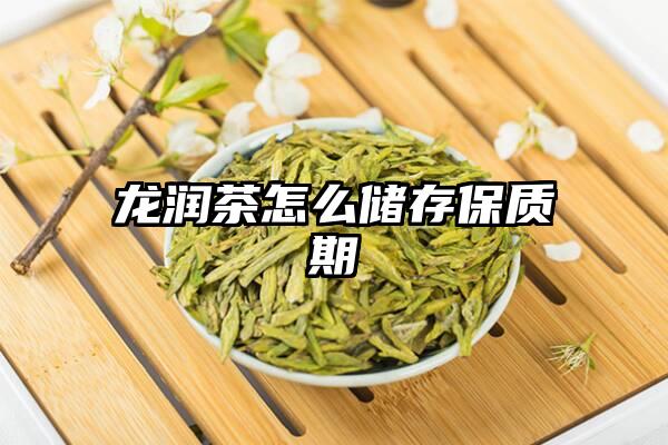 龙润茶怎么储存保质期