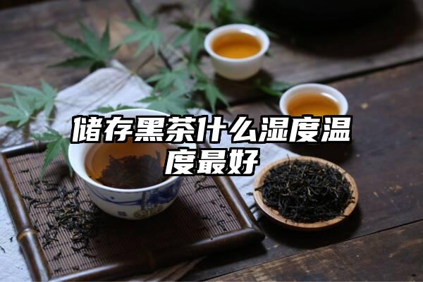 储存黑茶什么湿度温度最好