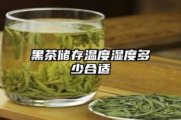 黑茶储存温度湿度多少合适