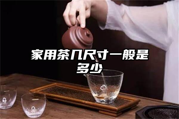 家用茶几尺寸一般是多少