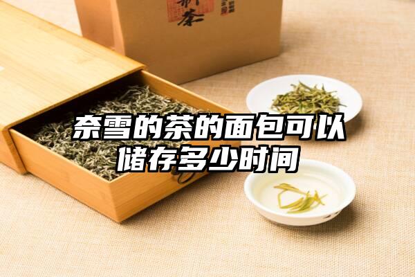 奈雪的茶的面包可以储存多少时间