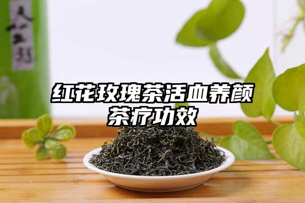 红花玫瑰茶活血养颜茶疗功效