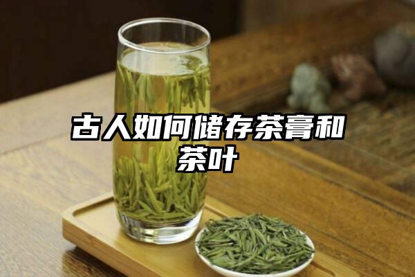 古人如何储存茶膏和茶叶