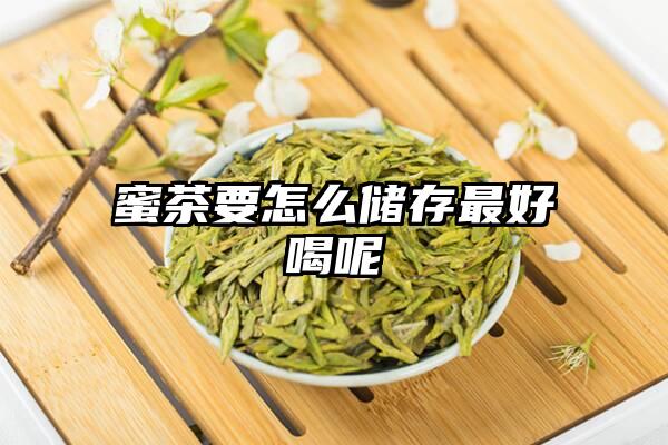 蜜茶要怎么储存最好喝呢