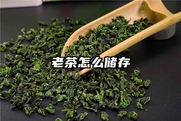 老茶怎么储存