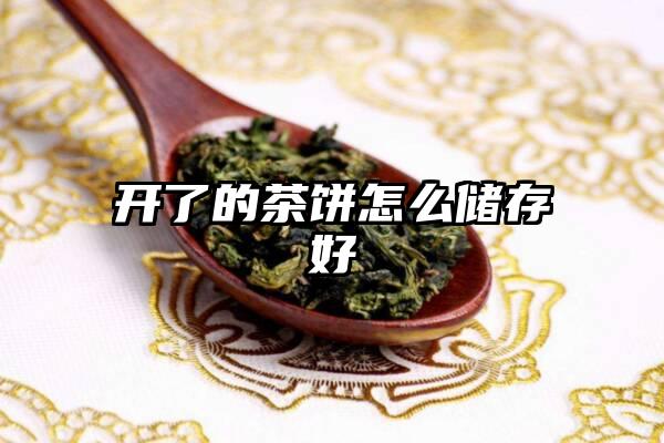 开了的茶饼怎么储存好