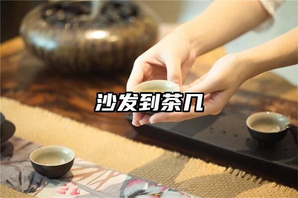 沙发到茶几