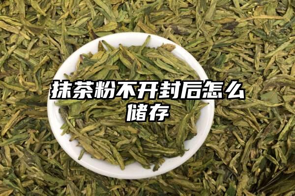 抹茶粉不开封后怎么储存