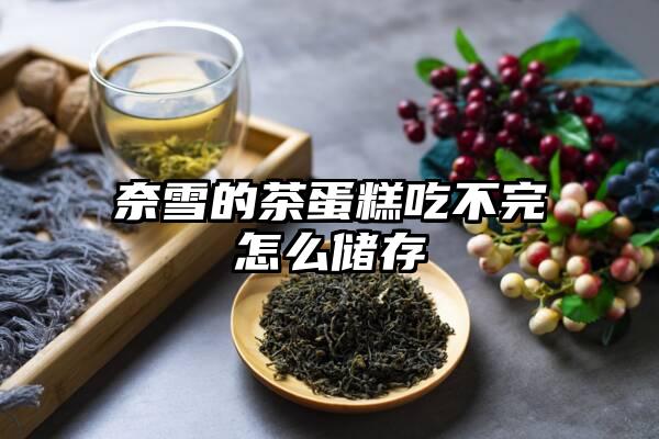 奈雪的茶蛋糕吃不完怎么储存