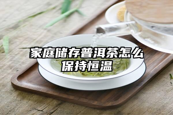 家庭储存普洱茶怎么保持恒温