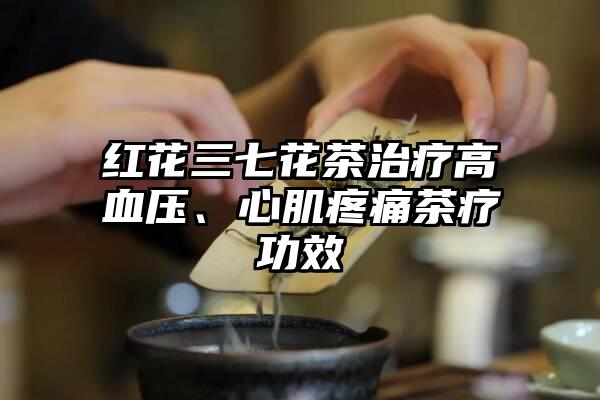 红花三七花茶治疗高血压、心肌疼痛茶疗功效