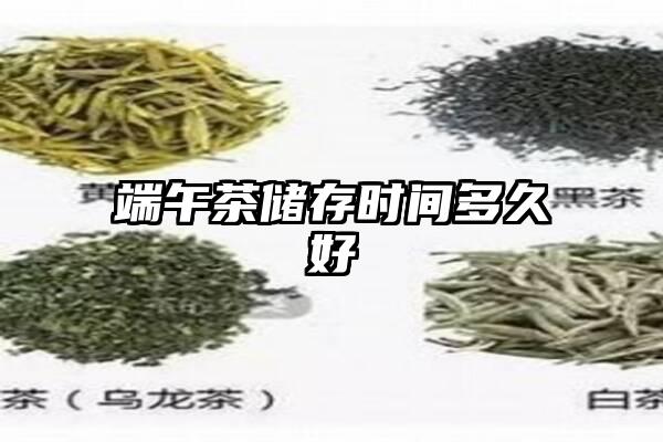 端午茶储存时间多久好