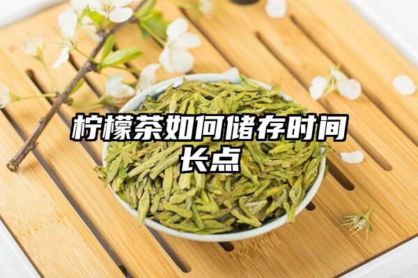 柠檬茶如何储存时间长点