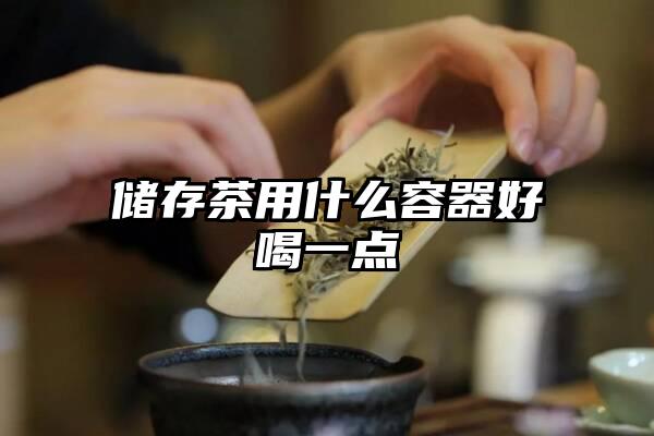 储存茶用什么容器好喝一点