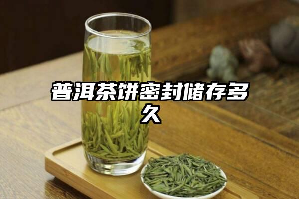 普洱茶饼密封储存多久