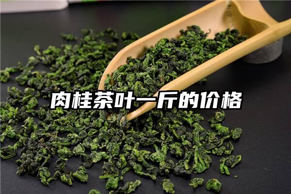 肉桂茶叶一斤的价格